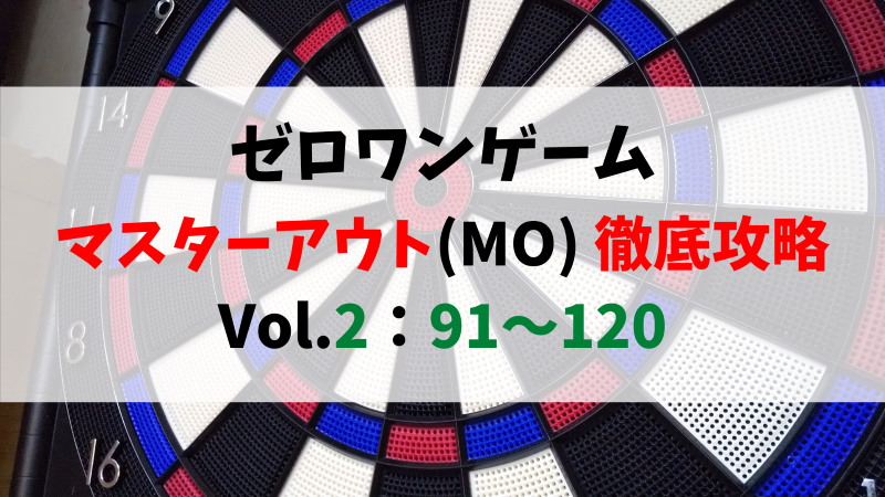ダーツ ゼロワンアレンジ勉強会 マスターアウト編 Vol 2 91 120 Booboomasa Com