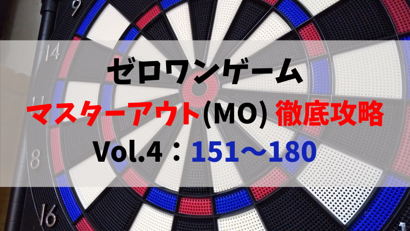 ダーツ ゼロワンアレンジ勉強会 マスターアウト編 Vol 4 151 180 Booboomasa Com