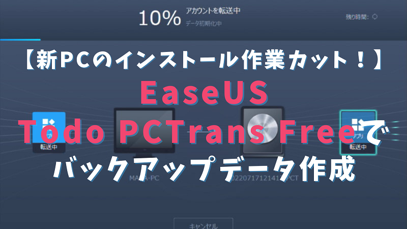 レビュー Easeus Todo Pctrans Freeでアプリバックアップデータ作成テスト Booboomasa Com