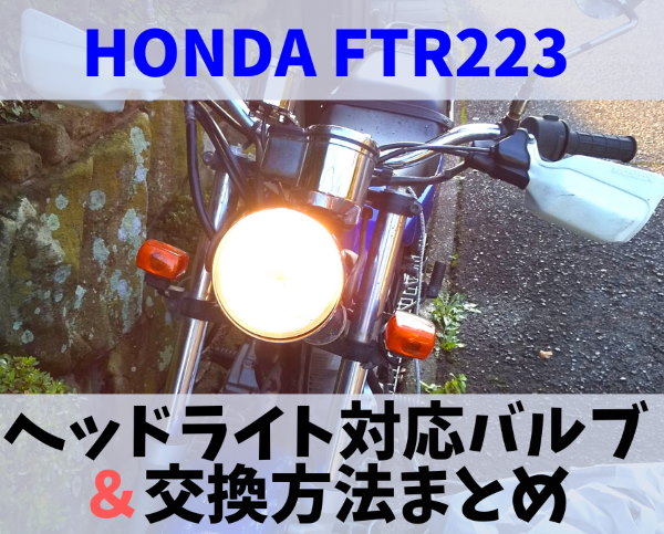 FTR223純正ヘッドライト 2025年最新】Yahoo!オークション -ftr223 ヘッドライト 純正の